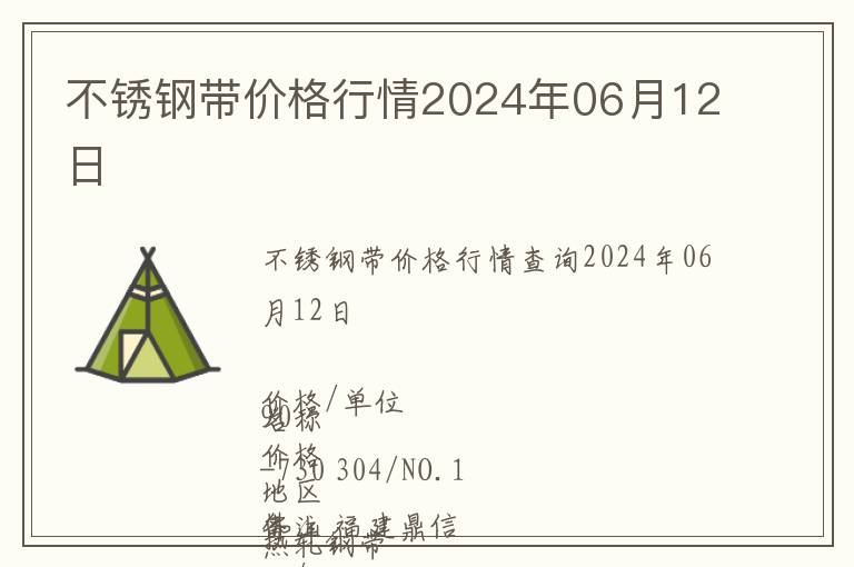 不銹鋼帶價(jià)格行情2024年06月12日