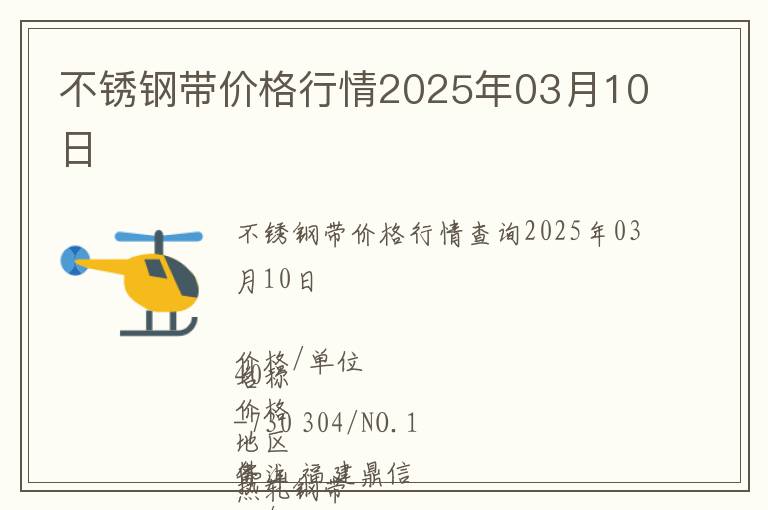 不銹鋼帶價格行情2025年03月10日