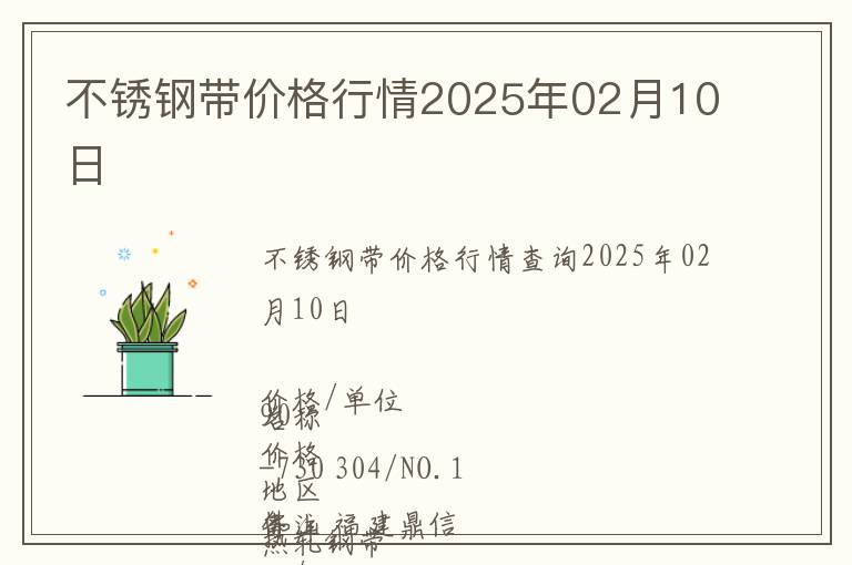 不銹鋼帶價(jià)格行情2025年02月10日
