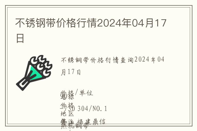 不銹鋼帶價格行情2024年04月17日