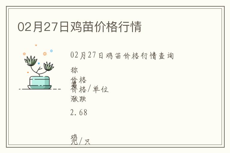 02月27日雞苗價格行情
