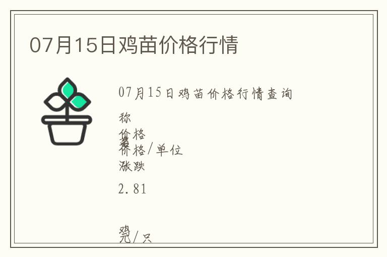 07月15日雞苗價格行情