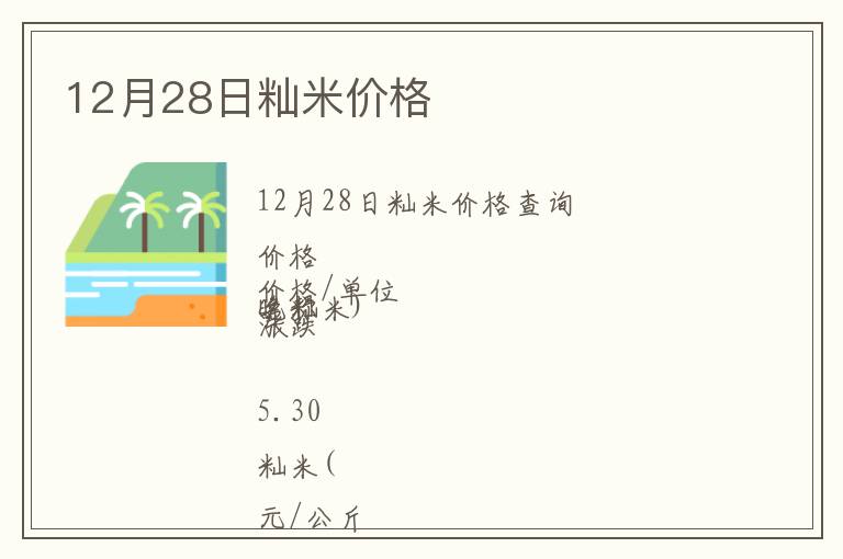 12月28日秈米價(jià)格