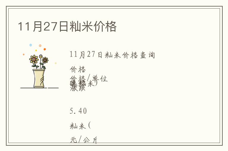 11月27日秈米價(jià)格