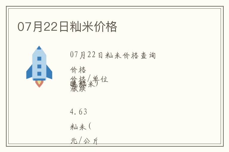 07月22日秈米價(jià)格