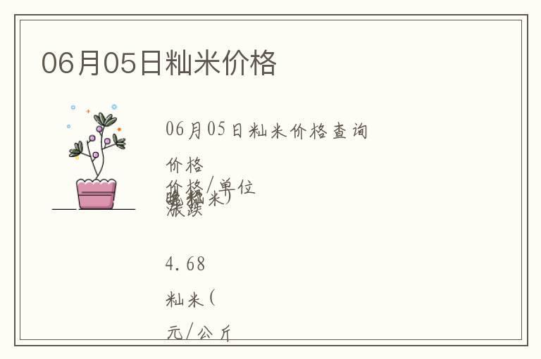06月05日秈米價(jià)格
