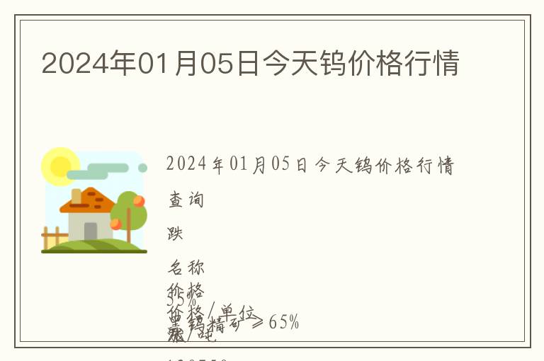 2024年01月05日今天鎢價(jià)格行情