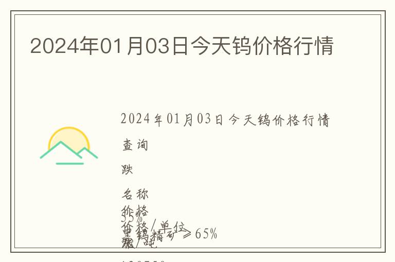 2024年01月03日今天鎢價(jià)格行情