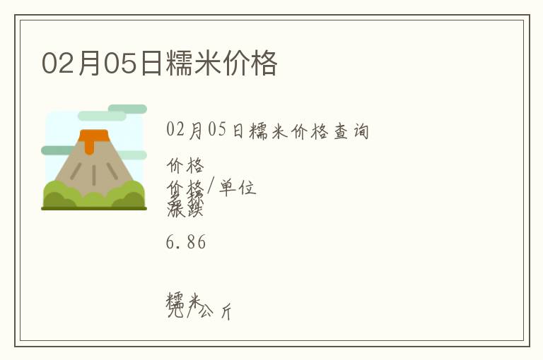 02月05日糯米價(jià)格