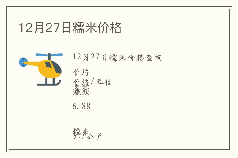 12月27日糯米價(jià)格