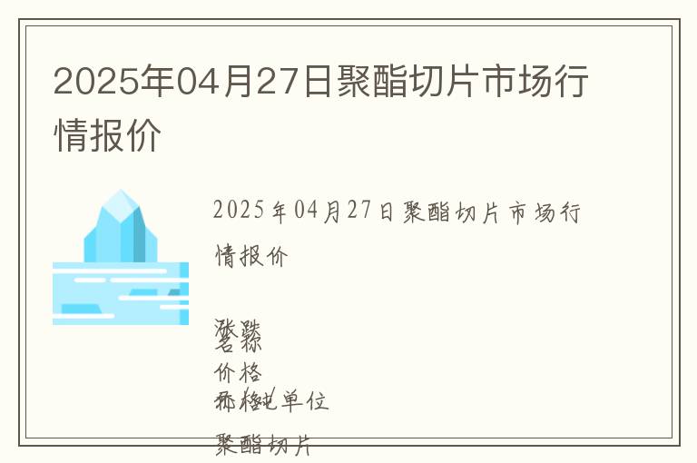 2025年04月27日聚酯切片市場(chǎng)行情報(bào)價(jià)