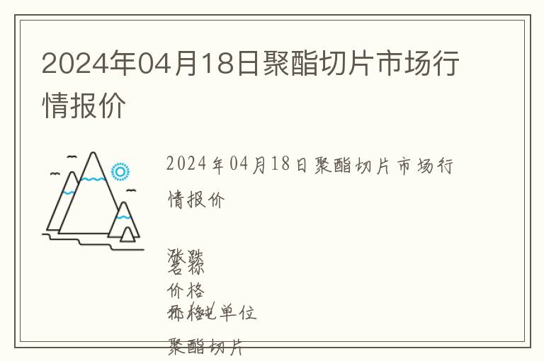2024年04月18日聚酯切片市場行情報(bào)價(jià)