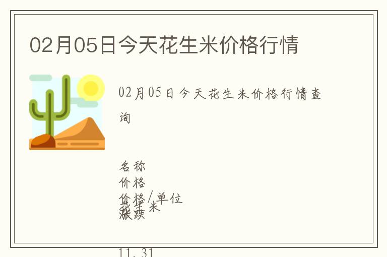 02月05日今天花生米價格行情