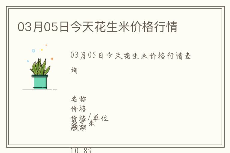 03月05日今天花生米價(jià)格行情