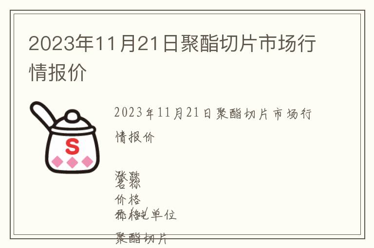 2023年11月21日聚酯切片市場(chǎng)行情報(bào)價(jià)