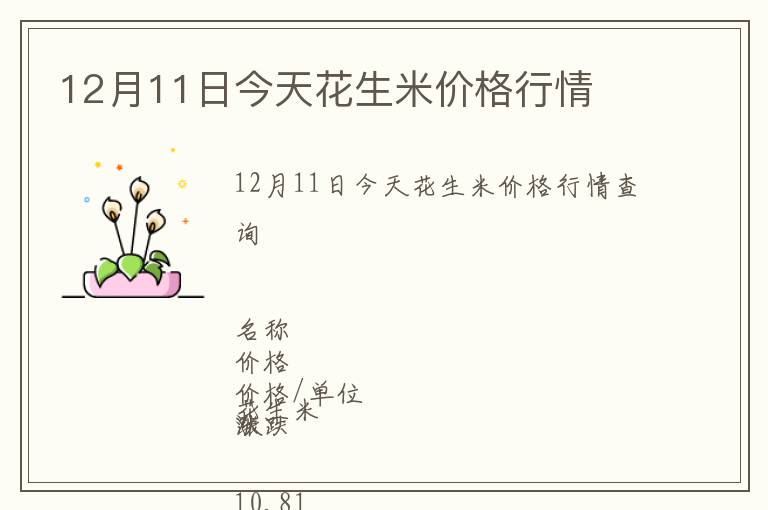 12月11日今天花生米價(jià)格行情