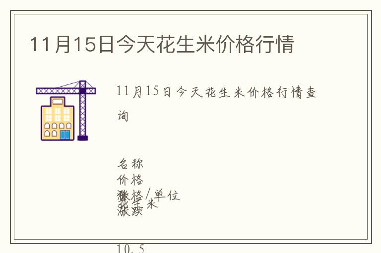 11月15日今天花生米價(jià)格行情
