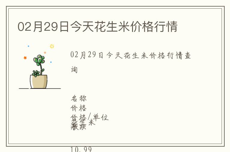 02月29日今天花生米價格行情