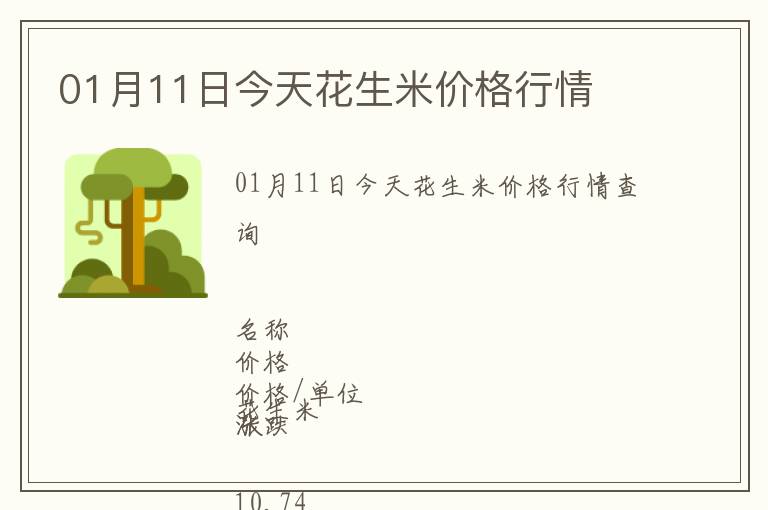 01月11日今天花生米價格行情