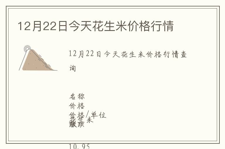 12月22日今天花生米價(jià)格行情