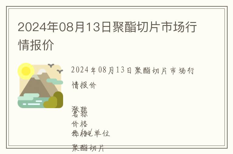 2024年08月13日聚酯切片市場(chǎng)行情報(bào)價(jià)