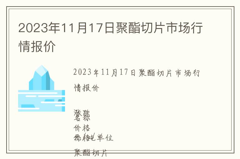 2023年11月17日聚酯切片市場行情報(bào)價(jià)