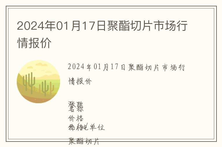 2024年01月17日聚酯切片市場(chǎng)行情報(bào)價(jià)