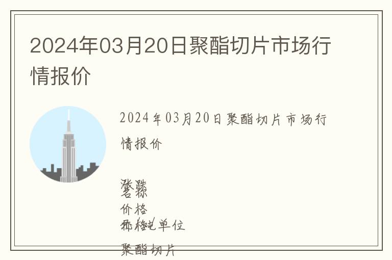 2024年03月20日聚酯切片市場行情報價