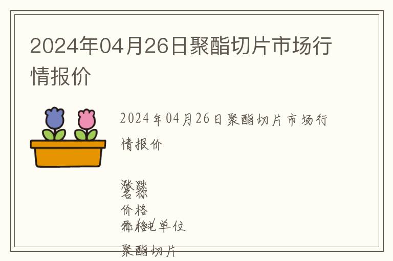 2024年04月26日聚酯切片市場(chǎng)行情報(bào)價(jià)