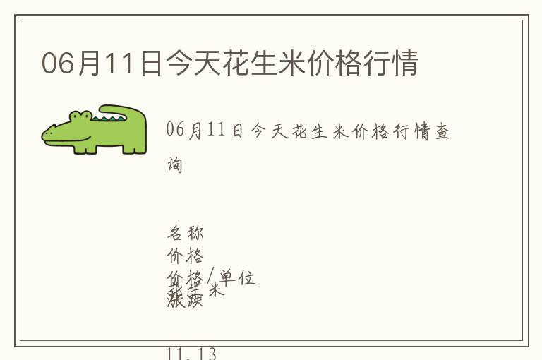 06月11日今天花生米價格行情