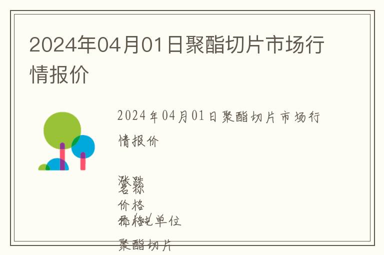 2024年04月01日聚酯切片市場(chǎng)行情報(bào)價(jià)