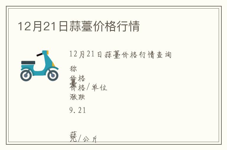 12月21日蒜薹價(jià)格行情