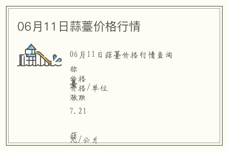 06月11日蒜薹價格行情