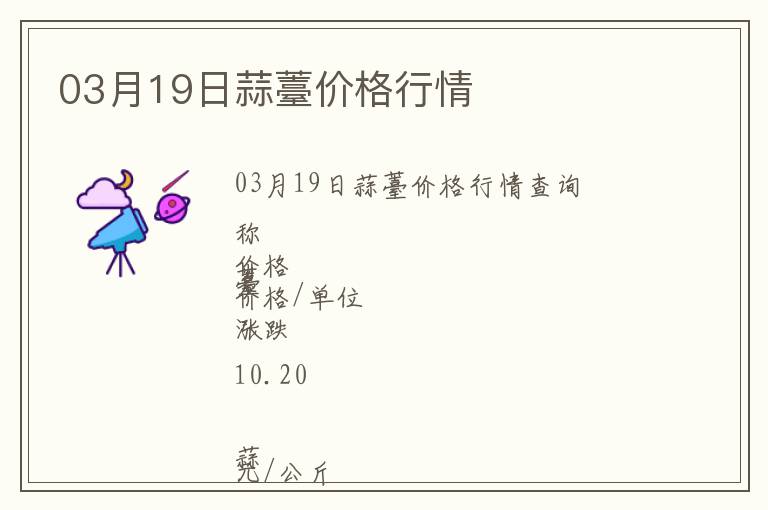 03月19日蒜薹價(jià)格行情
