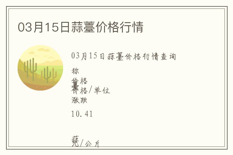 03月15日蒜薹價(jià)格行情