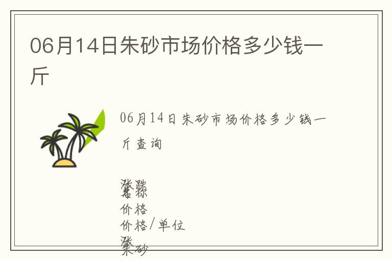 06月14日朱砂市場(chǎng)價(jià)格多少錢(qián)一斤