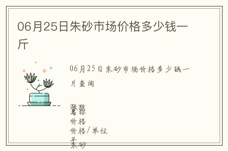 06月25日朱砂市場(chǎng)價(jià)格多少錢一斤