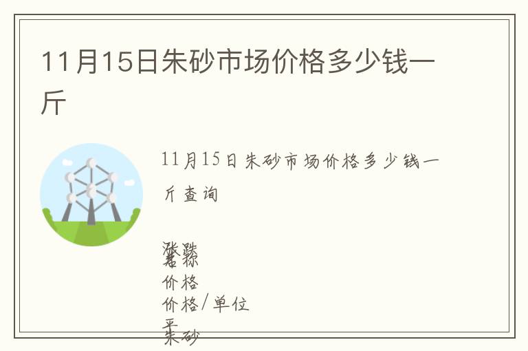11月15日朱砂市場(chǎng)價(jià)格多少錢一斤