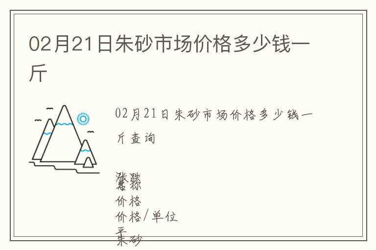 02月21日朱砂市場價(jià)格多少錢一斤