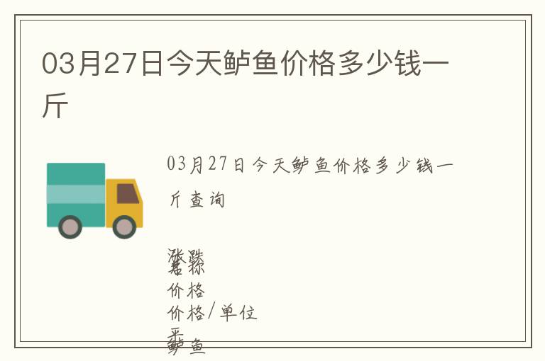 03月27日今天鱸魚價(jià)格多少錢一斤
