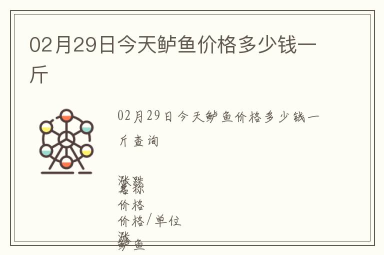02月29日今天鱸魚價(jià)格多少錢一斤