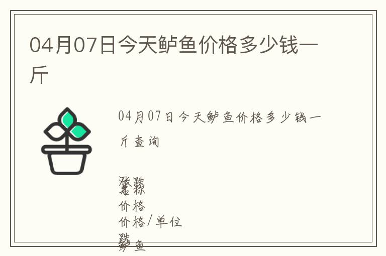 04月07日今天鱸魚(yú)價(jià)格多少錢(qián)一斤