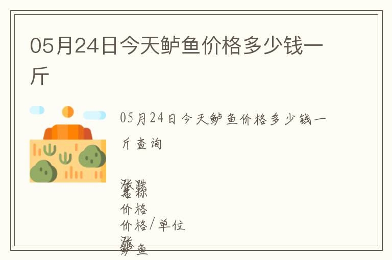 05月24日今天鱸魚價格多少錢一斤