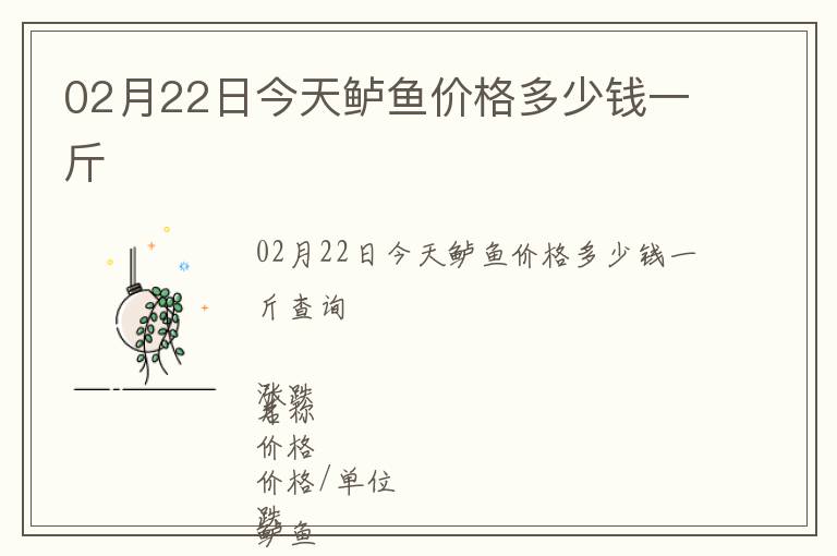 02月22日今天鱸魚價(jià)格多少錢一斤