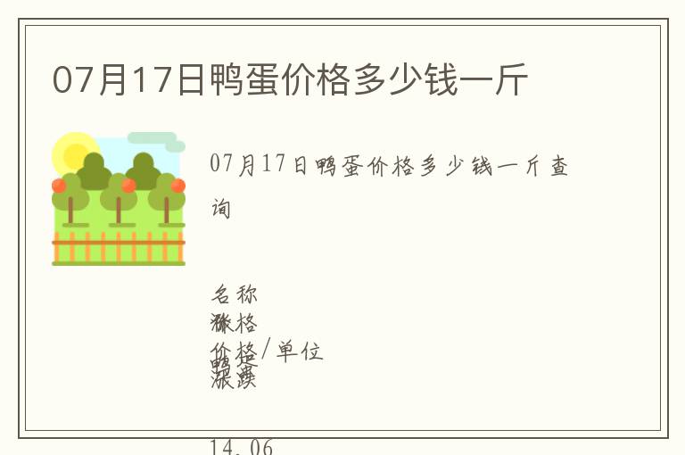 07月17日鴨蛋價(jià)格多少錢一斤