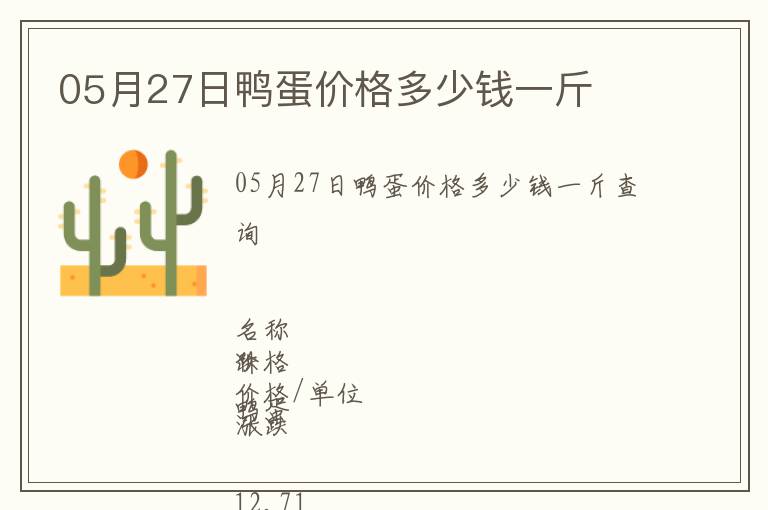 05月27日鴨蛋價(jià)格多少錢一斤