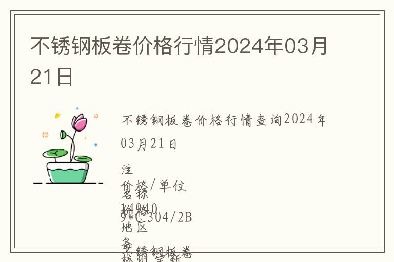 不銹鋼板卷價(jià)格行情2024年03月21日