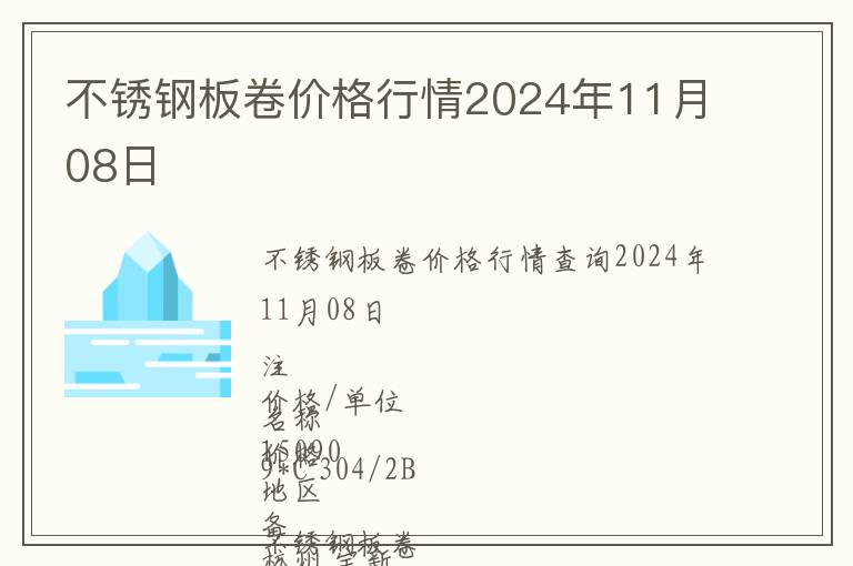 不銹鋼板卷價(jià)格行情2024年11月08日