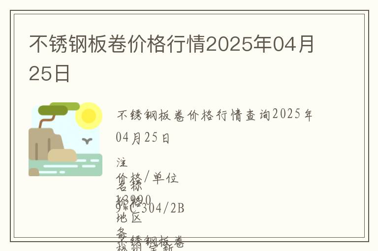不銹鋼板卷價(jià)格行情2025年04月25日