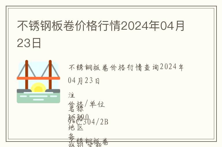 不銹鋼板卷價(jià)格行情2024年04月23日